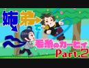 どこにでもいる姉弟が毛糸のカービィ実況!?【Part.2】