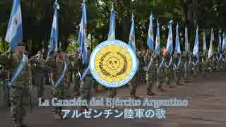 【アルゼンチン軍歌】La Canción del Ejército Argentino / アルゼンチン陸軍の歌