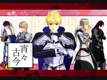 【Fate/MMD】宵々古今【円卓の騎士】