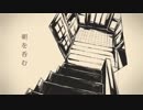 朝を呑む/歌ってみた【白狐】
