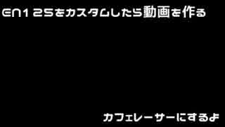 EN125をカスタムしたら動画を作る_02：カフェレーサー編