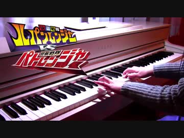 ルパンレンジャーVSパトレンジャーOP ピアノソロ