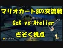 【マリオカート8DX交流戦】GzK vs Atelier【ぎぞく視点】