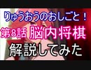 りゅうおうのおしごと！第8話のあのシーンの解説してみた+おまけ