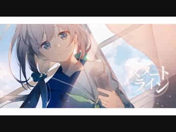 【卒業の気配を感じたので】スタートライン【歌ってみた】