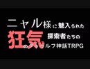 【第11回うっかり卓ゲ祭り】ニャル様に魅入られた探索者たちの狂気のクトゥルフ神話TRPG