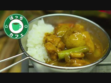 ぼっちカフェ その100 ~焚き火でカレー~　201802ソロキャンプの2