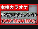 【フル歌詞付カラオケ】POP TEAM EPIC【ポプテピピックOP】(上坂すみれ)【野田工房Edition】