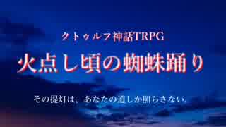 【クトゥルフ神話TRPG】火点し頃の蜘蛛踊り 第1話【さばかん卓リプレイ】