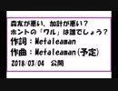 #森友が悪い、#加計が悪い？#ホントの「ワル」は誰でしょう / #奇異奈疾平(Ex:#Metaleaman)