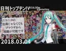 日刊トップテン！VOCALOID＆something【日刊ぼかさん2018.03.04】