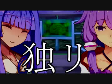 独リ【VOICEROID劇場】【プレポスト参加作品】