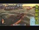 【War Thunder海軍】こっちの海戦の時間だ Part47【ゆっくり実況・アメリカ海軍】