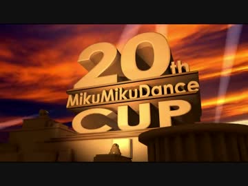 【第20回MMD杯】MikuMikuDanceCup XX【表彰・閉会式】
