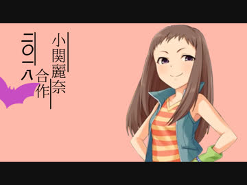 有志企画 小関麗奈wiki ウルトラレイナサマペディア砲