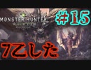ついに俺も【ネルギガンテ】MHW実況プレイpart15