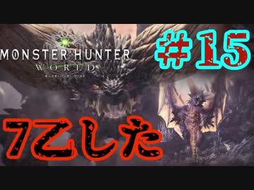 ついに俺も【ネルギガンテ】MHW実況プレイpart15