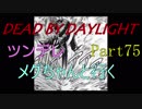 【Dead By Daylight】ツンデレメグちゃんと行くPart75【ゆっくり実況】