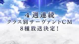 【FGO第二部開始！】Fate/Grand Order 4週連続CM予告映像