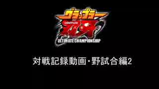 【刃牙UC】グラップラー刃牙 UltimateChanpionship 対戦動画・野試合編2