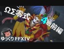 ゆっくりと振り返るオメガシグマ零式第4層（前編） #FF14