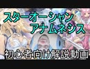 スターオーシャンアナムネシス初心者向け解説動画