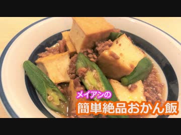 メイアンおかん飯　～オクラと厚揚げのそぼろあんかけ～