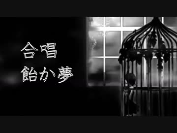 【ReMake】合唱：飴か夢［４＋２］