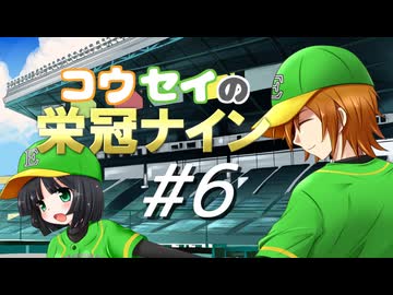 【パワプロ2016】コウセイの栄冠ナイン #6【京町セイカ&水奈瀬コウ】