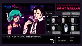 【実況】グラスの中の答えを探して【VA-11_HALL-A】＃１５