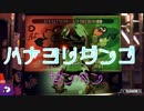 【実況】花より団子っていうから花＜団子やぞ　前編【スプラトゥーン】