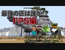 【日刊Minecraft】最強の匠は誰か!?FPS編最終回 ラストバトル 後編【4人実況】