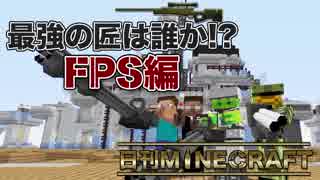 【日刊Minecraft】最強の匠は誰か!?FPS編最終回 ラストバトル 後編【4人実況】