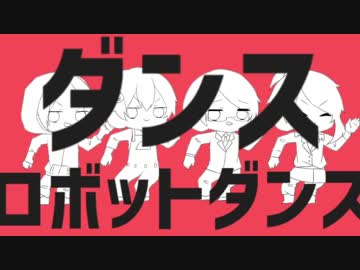 【手描き】我.々.だでダ/ン/ス/ロ/ボ/ッ/ト/ダ/ン/ス【実況者MAD】