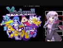 【Yodanji】妖怪ゲットだぜ！（攻略編）【VOICEROID実況】