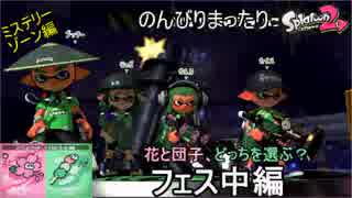 【実況】のんびりまったりSplatoon2！　part.60　花と団子フェス　中編