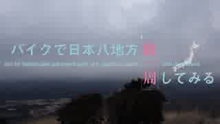 【ゆっくり】バイクで日本八地方縦一周してみる part1