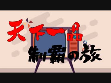 天下一品制覇の旅