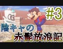 〔協力実況〕陰キャの赤髭放浪記Part3【スーパーマリオ オデッセイ】