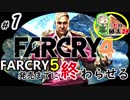 【FarCry4】初めてのお使い♯１前編【大人編】