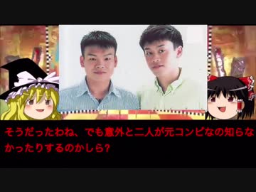 ゆっくりが語る解散芸人 #04『チュパチャップス』