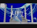 【Fate/MMD】ゲ……くんのメリュー【終局後推奨】
