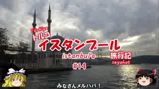 トルコ・イスタンブール旅行記 #14 オルタキョイ地区＆昼飯