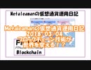 Metaleamanの仮想通貨運用日記　2018/03/04