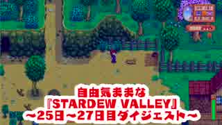 自由気ままな【PS4版】『STARDEW VALLEY』#14　初見プレイ