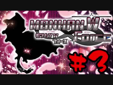 【４人実況】縛りからはじまる！モンハン W フォース part3【縛り実況】