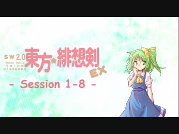【卓遊戯】 東方緋想剣EX　session 1-8 【SW2.0】