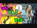 【実況】エンチャント・ファイカ 39品目【スプラトゥーン2】