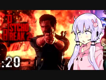 【サイコブレイク２】ゆかマキは幼女を探す旅に出る Part20【VOICEROID実況】