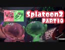 【Splatoon2】ヒーローやってバイトして世界を塗りたくる！【実況】 part10